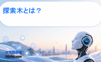探索木とは？