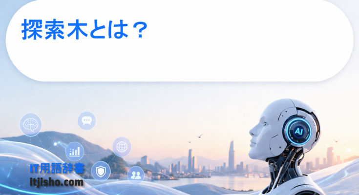 探索木とは？