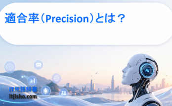 適合率（Precision）とは？