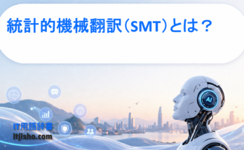 統計的機械翻訳（SMT）とは？
