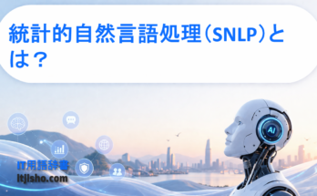 統計的自然言語処理（SNLP）とは？