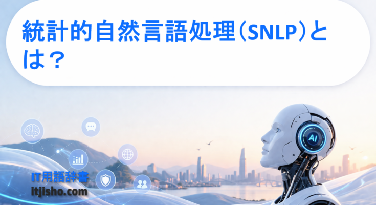 統計的自然言語処理（SNLP）とは？
