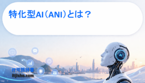 特化型AI（ANI）とは？