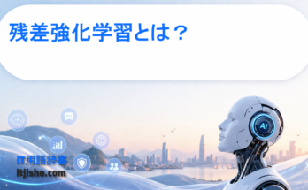 残差強化学習とは？