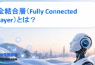 全結合層（Fully Connected Layer）とは？仕組み・役割・注意点をわかりやすく解説