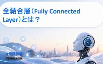 全結合層（Fully Connected Layer）とは？