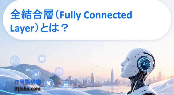 全結合層（Fully Connected Layer）とは？