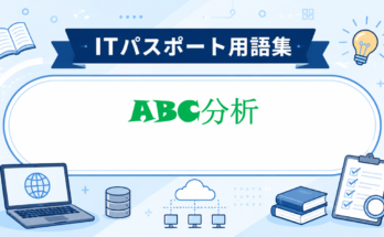 ABC分析