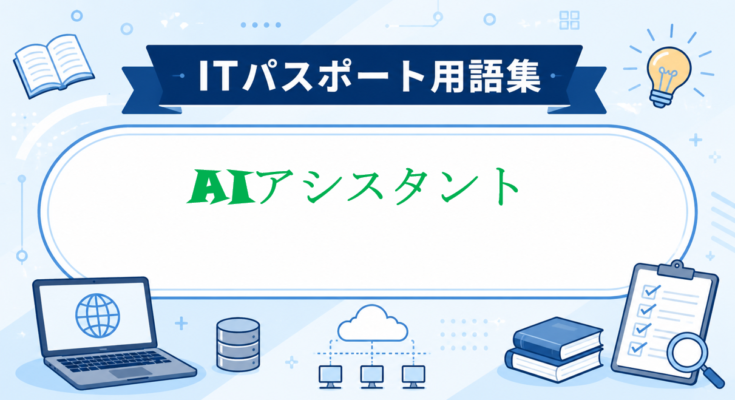 AIアシスタント