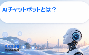 AIチャットボットとは？