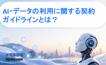 AI・データの利用に関する契約ガイドラインとは？