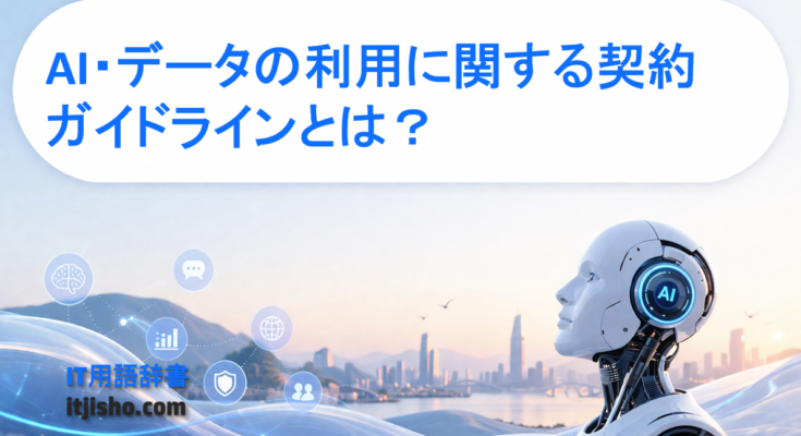 AI・データの利用に関する契約ガイドラインとは？
