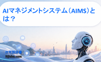 AIマネジメントシステム（AIMS）とは？