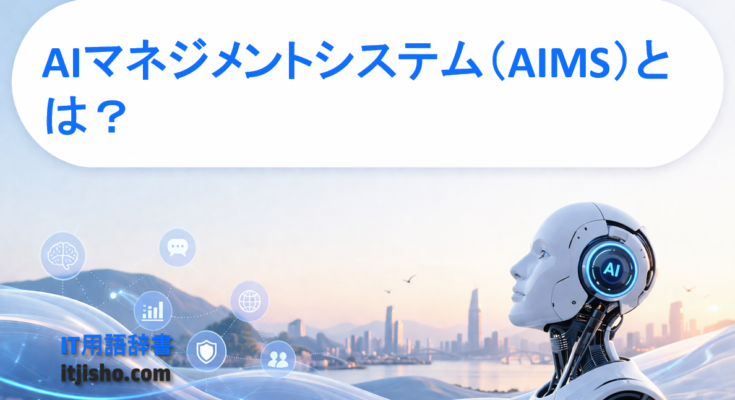 AIマネジメントシステム（AIMS）とは？