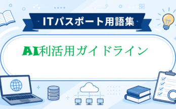 AI利活用ガイドライン