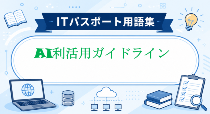 AI利活用ガイドライン