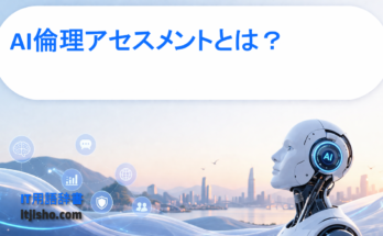 AI倫理アセスメントとは？