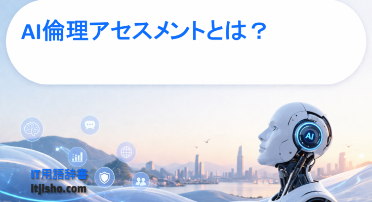 AI倫理アセスメントとは？