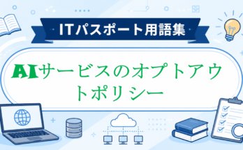 AIサービスのオプトアウトポリシー