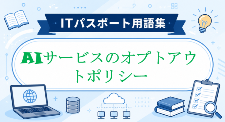 AIサービスのオプトアウトポリシー