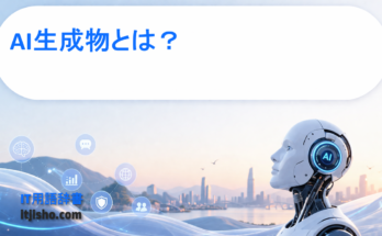 AI生成物とは