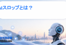 AIスロップとは？生成AI時代に急増する低品質コンテンツの問題点と対策を解説