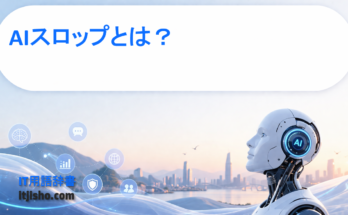 AIスロップとは？