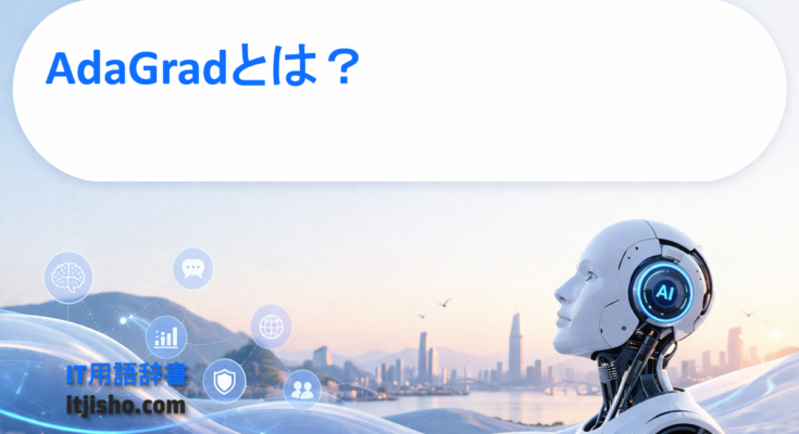 AdaGradとは？