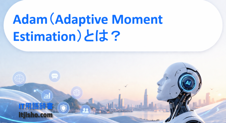 Adam（Adaptive Moment Estimation）とは？