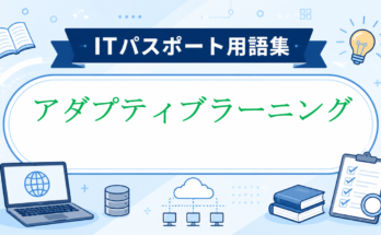 アダプティブラーニング