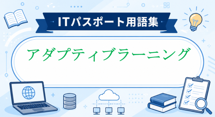 アダプティブラーニング