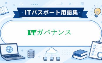 ITガバナンス