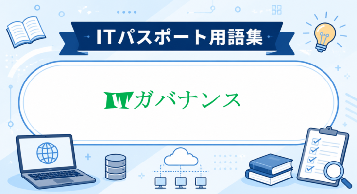 ITガバナンス