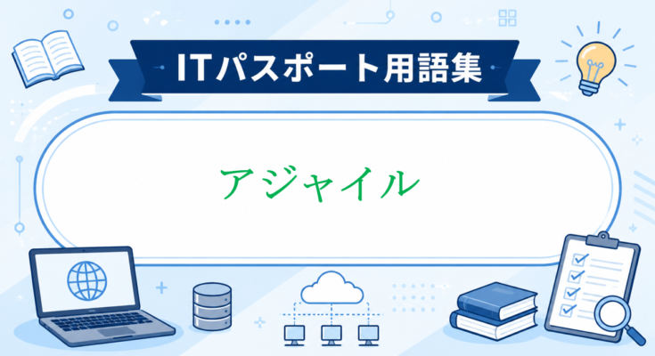 アジャイル