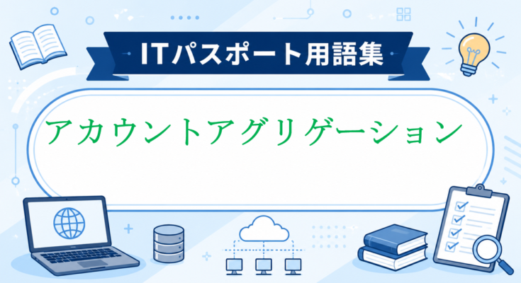 アカウントアグリゲーション