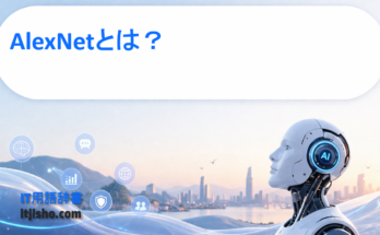 AlexNetとは？