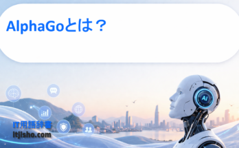 AlphaGoとは？