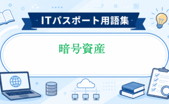 暗号資産