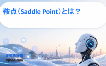 鞍点（Saddle Point）とは？