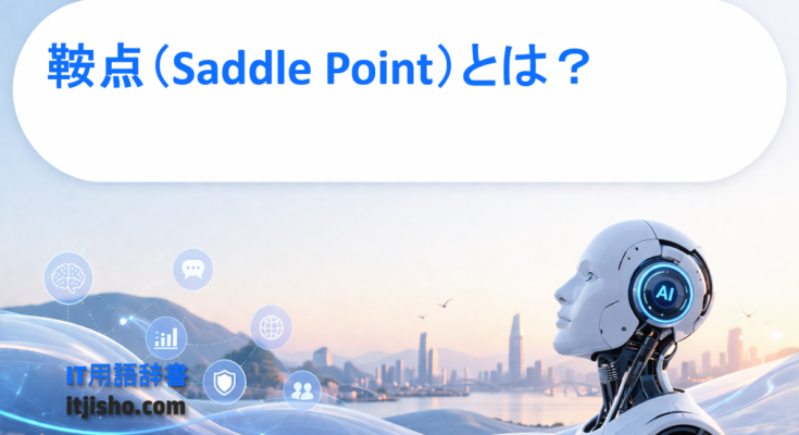 鞍点（Saddle Point）とは？