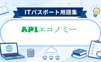 APIエコノミー
