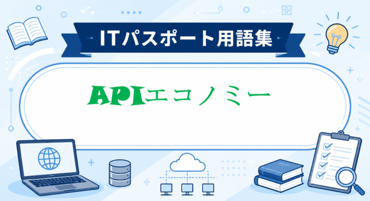 APIエコノミー
