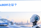 【ALBERTとは？】BERTを軽量化した自然言語処理モデルをわかりやすく解説｜仕組み・特徴・BERTとの違い