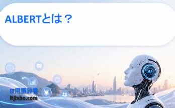 ALBERTとは？