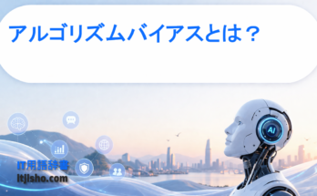 アルゴリズムバイアスとは？