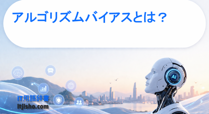 アルゴリズムバイアスとは？