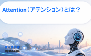 Attention（アテンション）とは？