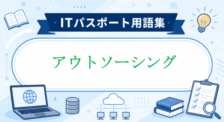 アウトソーシング