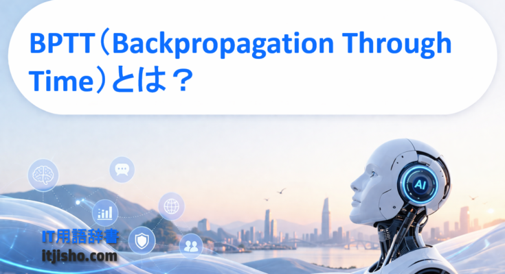 BPTT（Backpropagation Through Time）とは？
