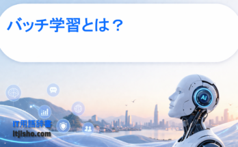バッチ学習とは？